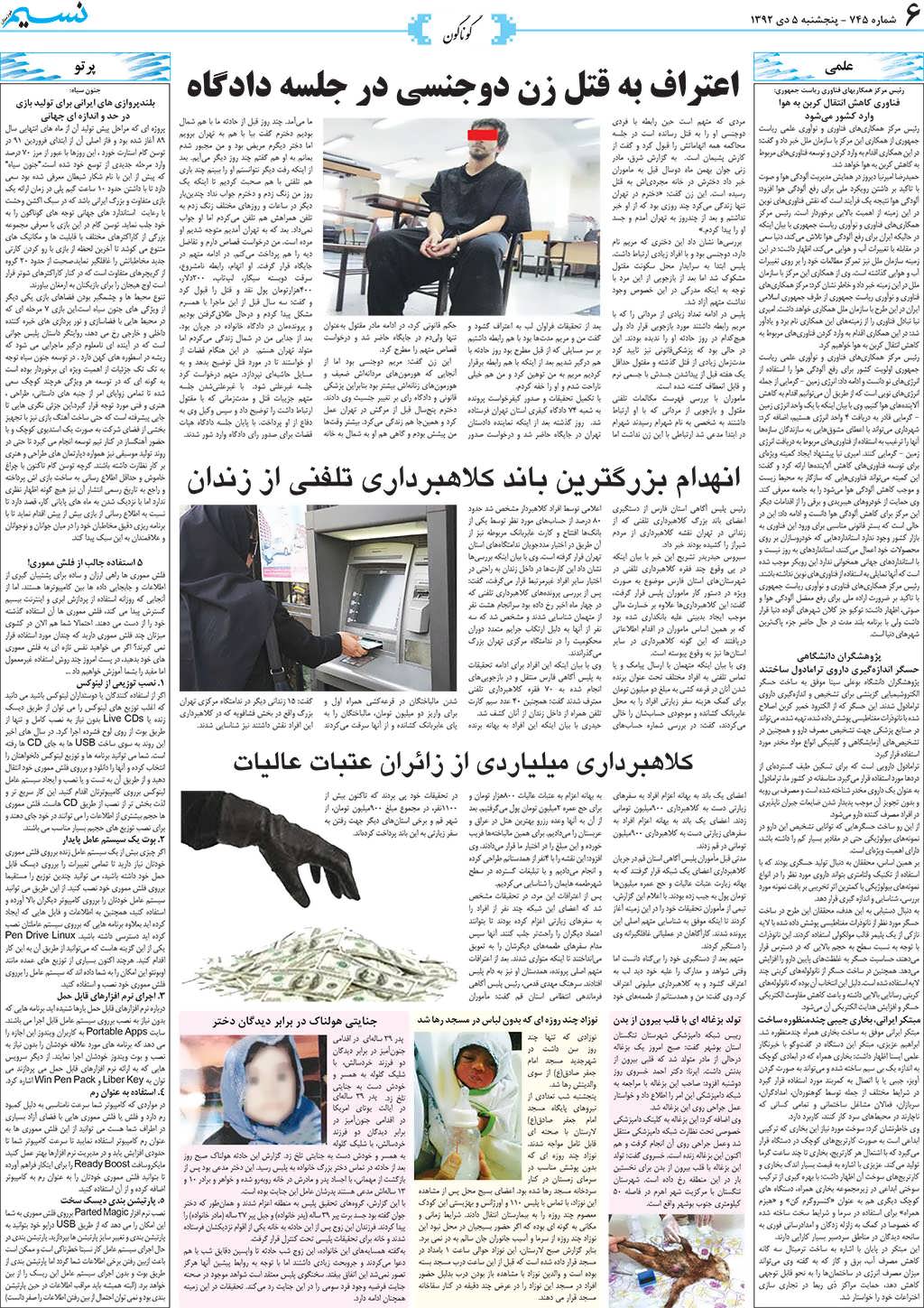 صفحه گوناگون روزنامه نسیم شماره 745